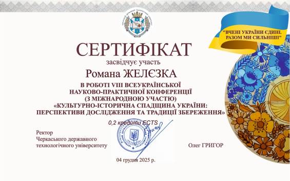 C:\Users\Елена\Desktop\Участь в історичній конференції 2025\4.jpg